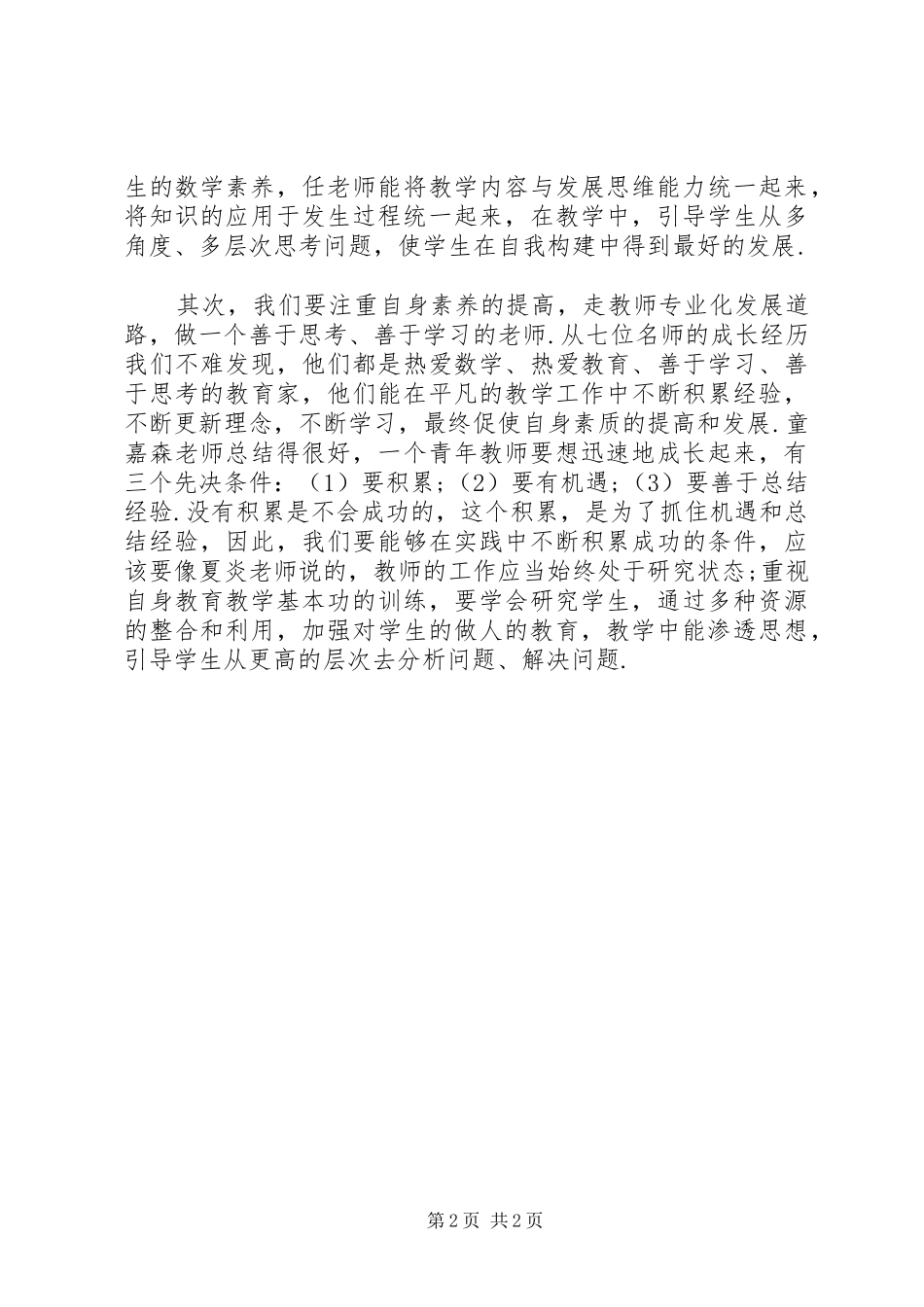 读中学数学名师教学艺术有感_第2页