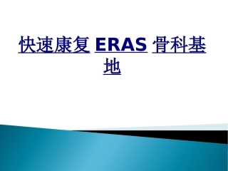 快速康复ERAS骨科基地优质课件