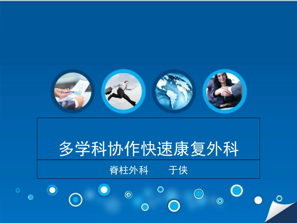 快速康复外科_第1页