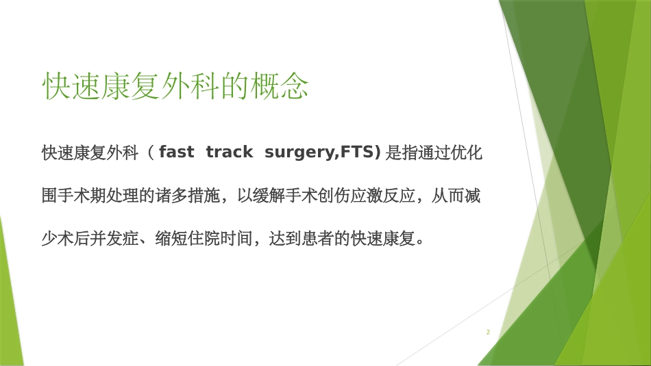 快速康复外科的理念_第2页