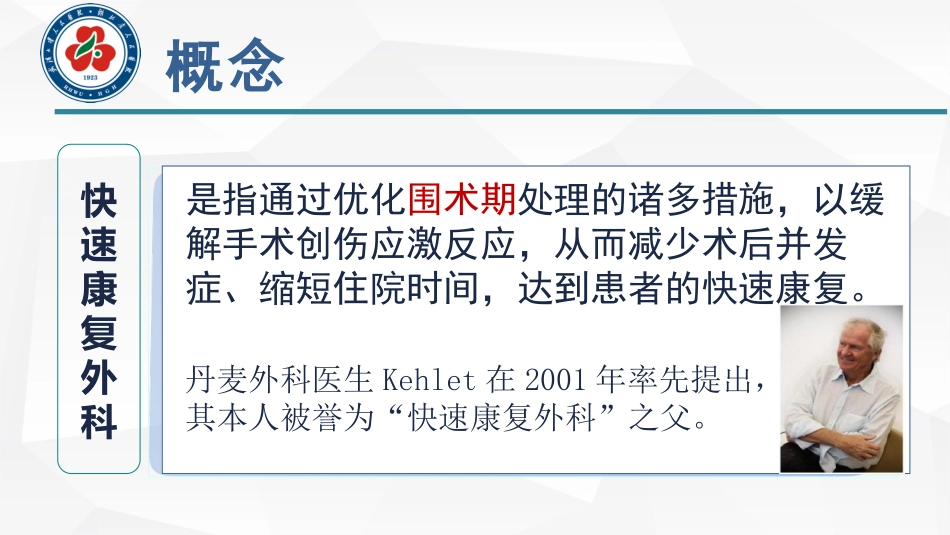 快速康复外科理念_第3页