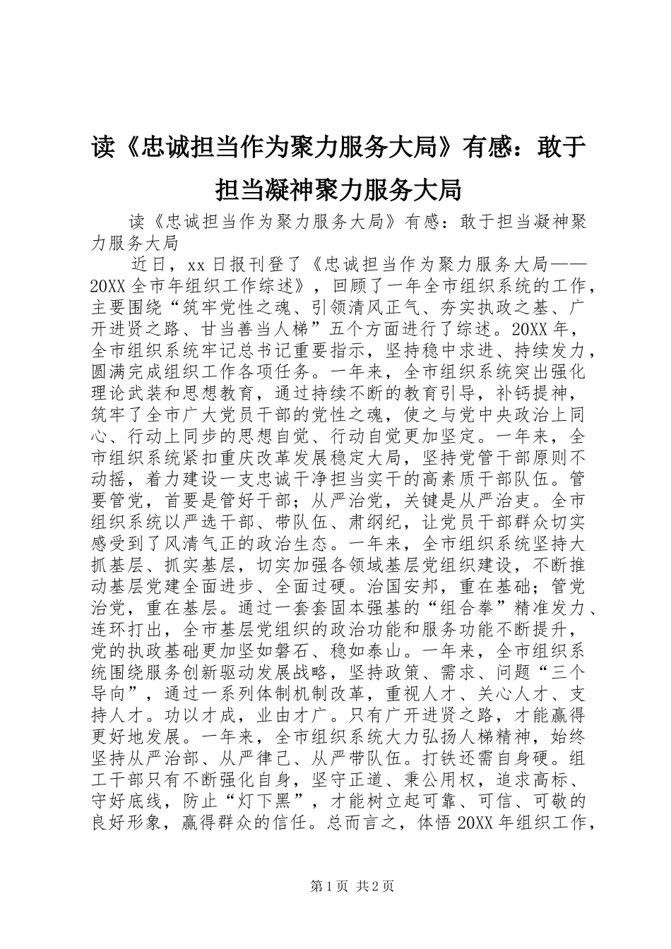 读忠诚担当作为聚力服务大局有感敢于担当凝神聚力服务大局_第1页