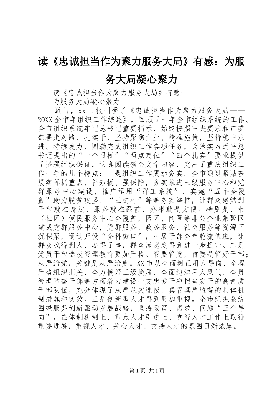 读忠诚担当作为聚力服务大局有感为服务大局凝心聚力_第1页