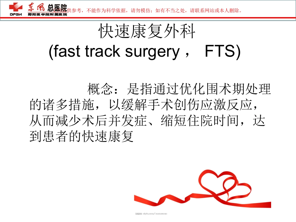 快速康复外科理念课件_第1页