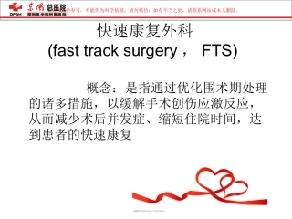 快速康复外科理念课件