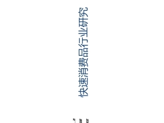 快速消费品行业研究报告
