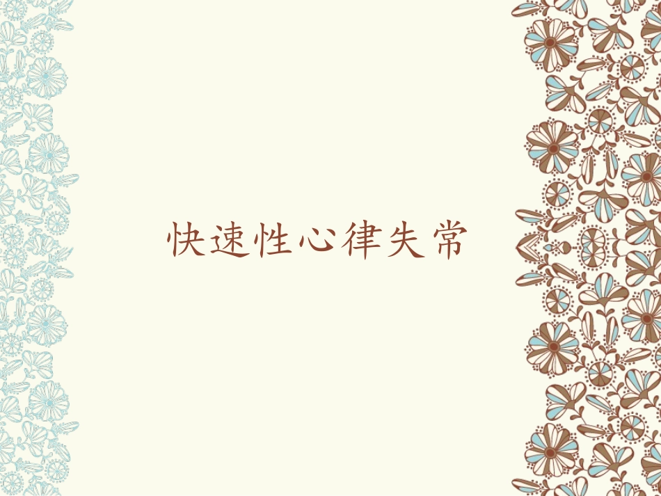 快速性心律失常_第1页