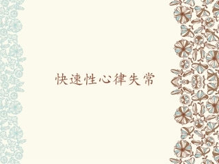 快速性心律失常
