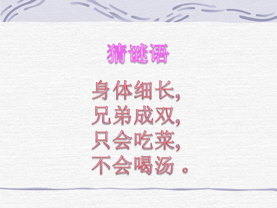 筷子折了课件_第1页