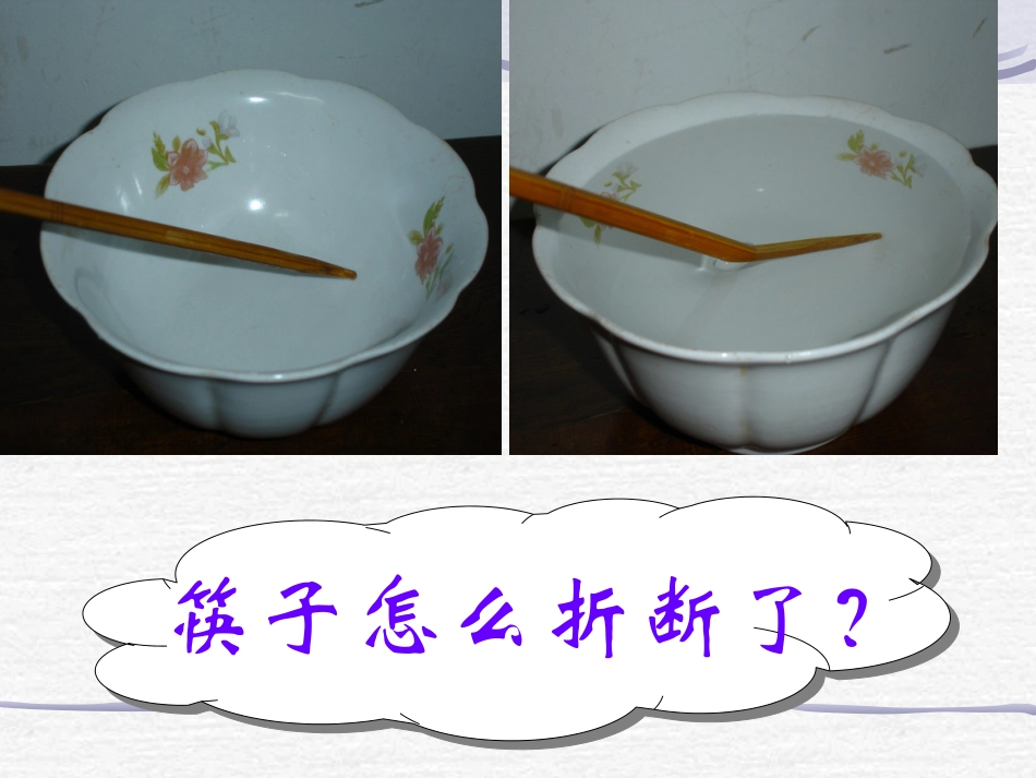 筷子折了课件_第2页