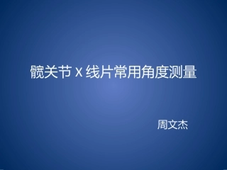 髋关节X光片角度测量