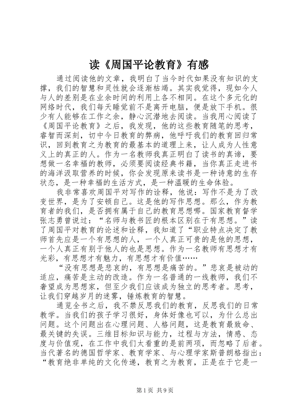 读周国平论教育有感_第1页