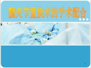 髋关节置换术的手术配合医学课件
