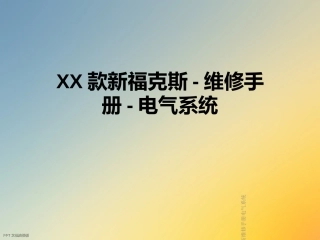 款新福克斯维修手册电气系统