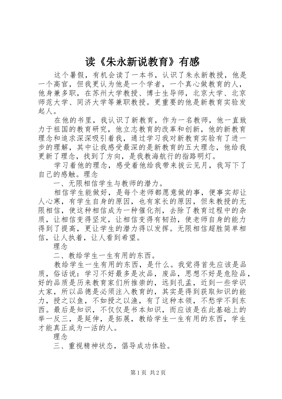 读朱永新说教育有感_第1页