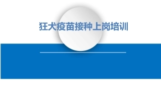 狂犬疫苗接种培训