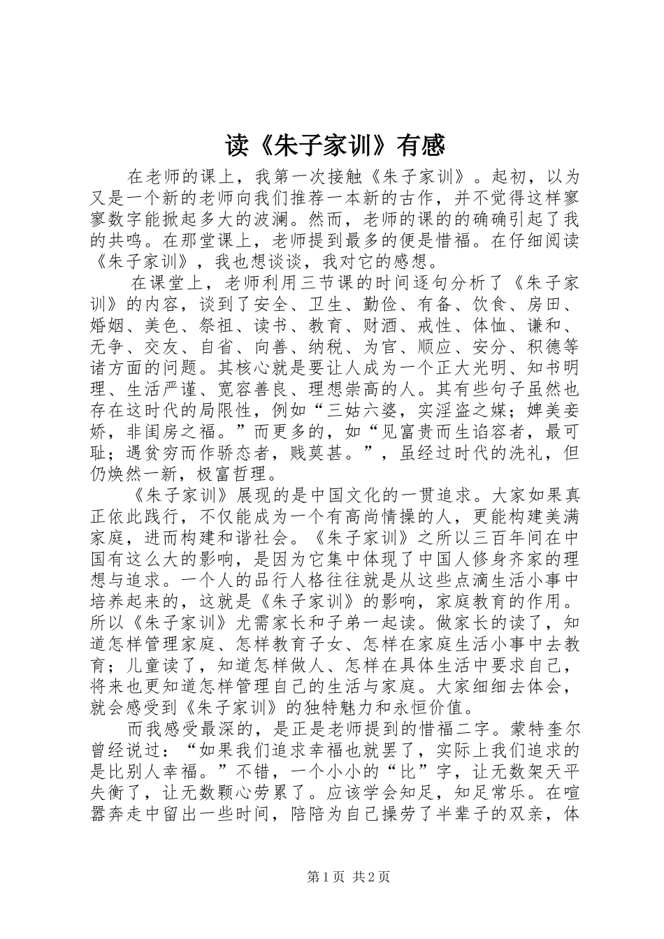 读朱子家训有感_第1页