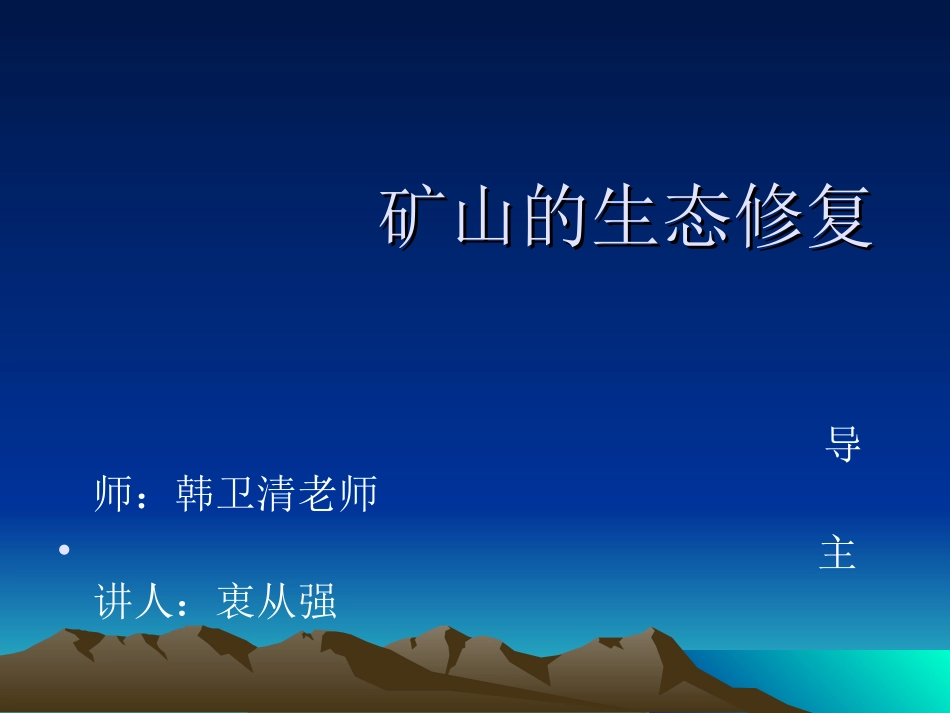矿山生态修复_第1页