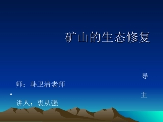 矿山生态修复