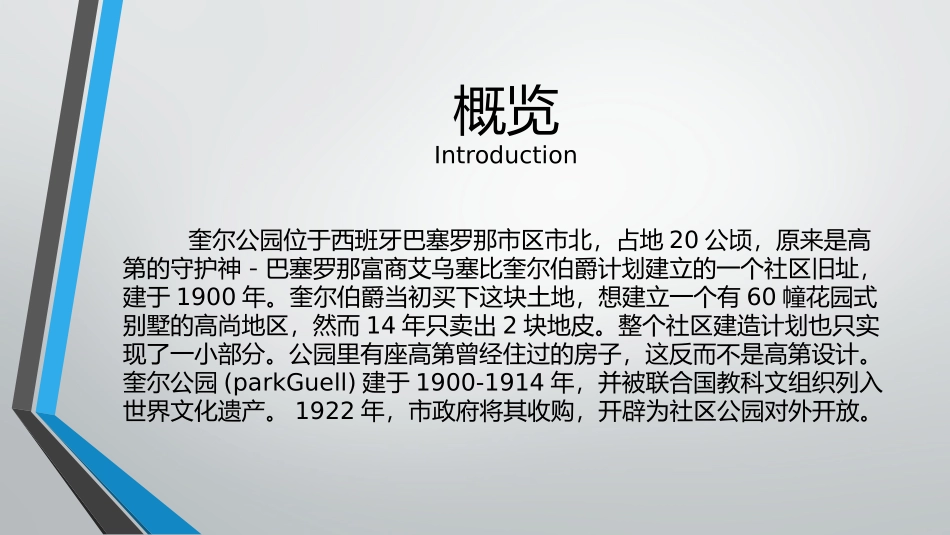 奎尔公园案例分析_第2页