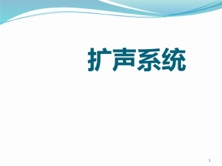 扩声系统培训资料