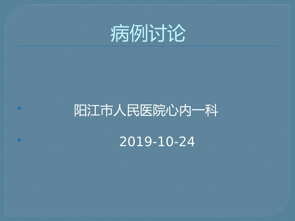 扩张型心肌病病例讨论_第1页
