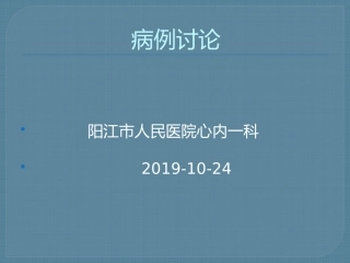 扩张型心肌病病例讨论