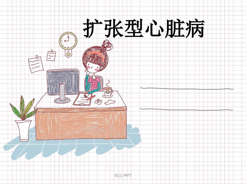 扩张型心肌病的护理_第1页