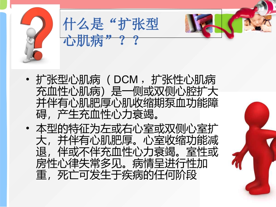 扩张型心肌病的护理优质课件_第2页