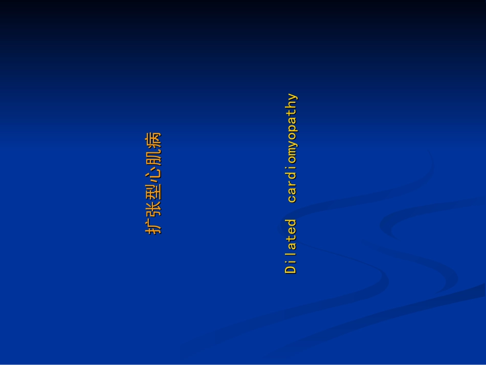 扩张型心肌病肥厚性心肌病_第1页