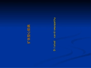 扩张型心肌病肥厚性心肌病