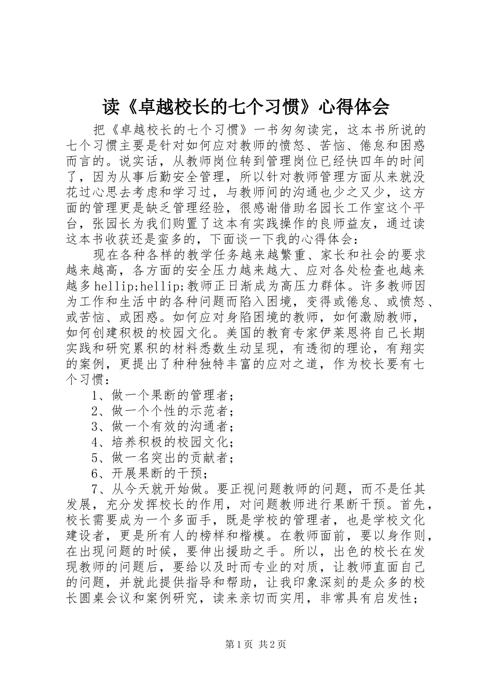 读卓越校长的七个习惯心得体会_第1页