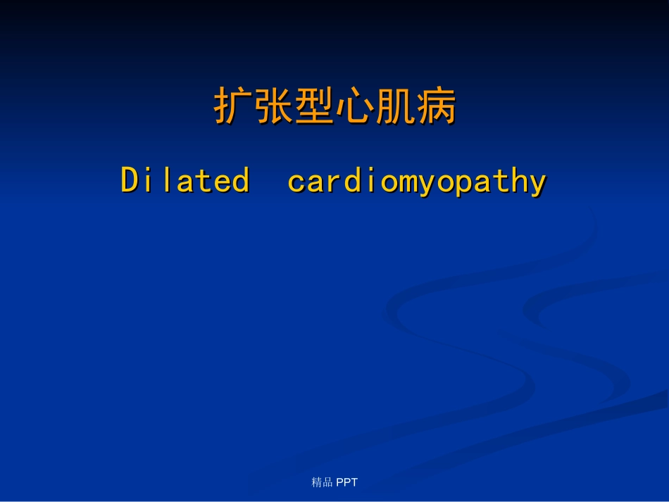 扩张型心肌病优质课件_第1页