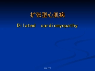 扩张型心肌病优质课件