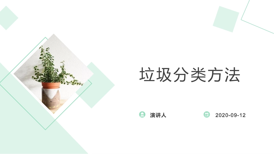 垃圾分类方法_第1页