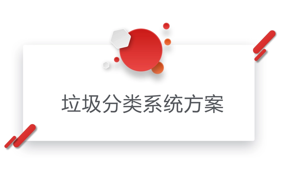 垃圾分类管理系统软件方案_第1页