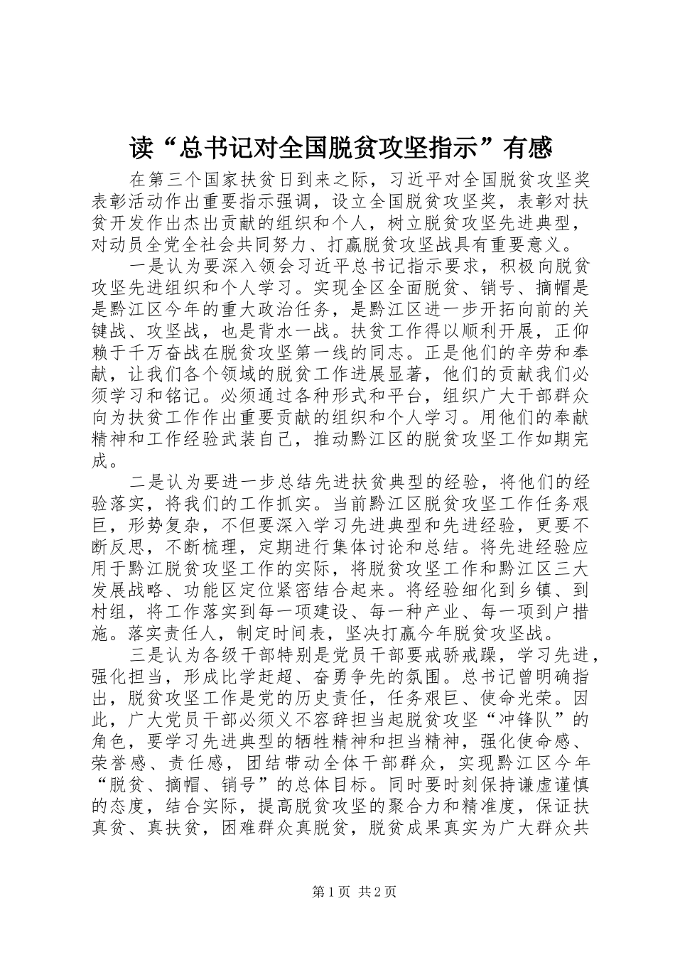 读总书记对全国脱贫攻坚指示有感_第1页
