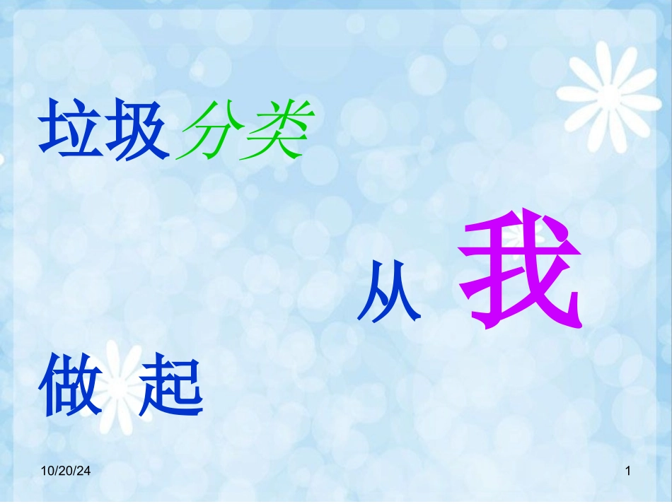 垃圾分类幻灯片_第1页