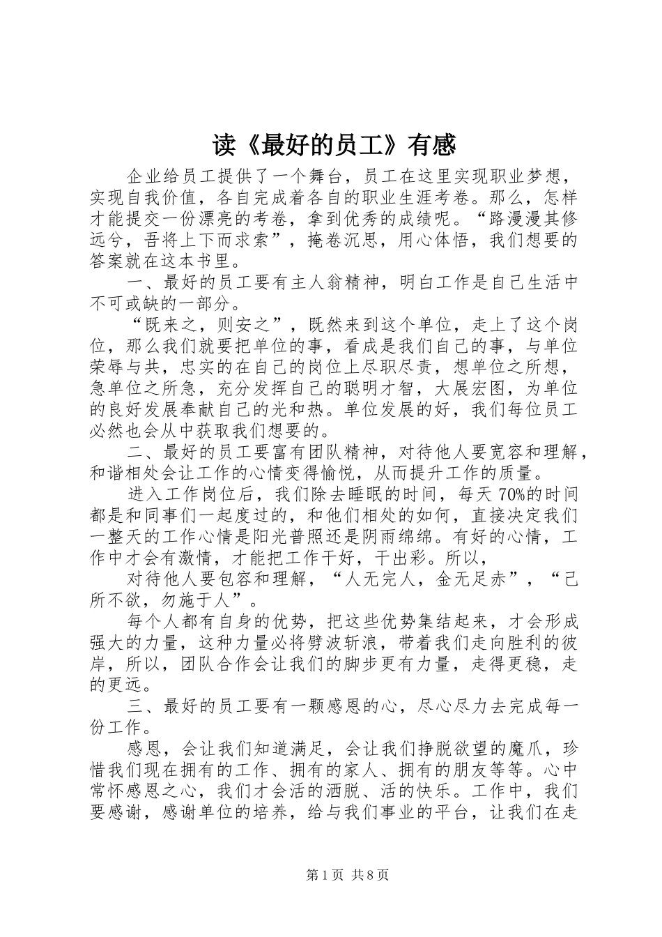 读最好的员工有感_第1页