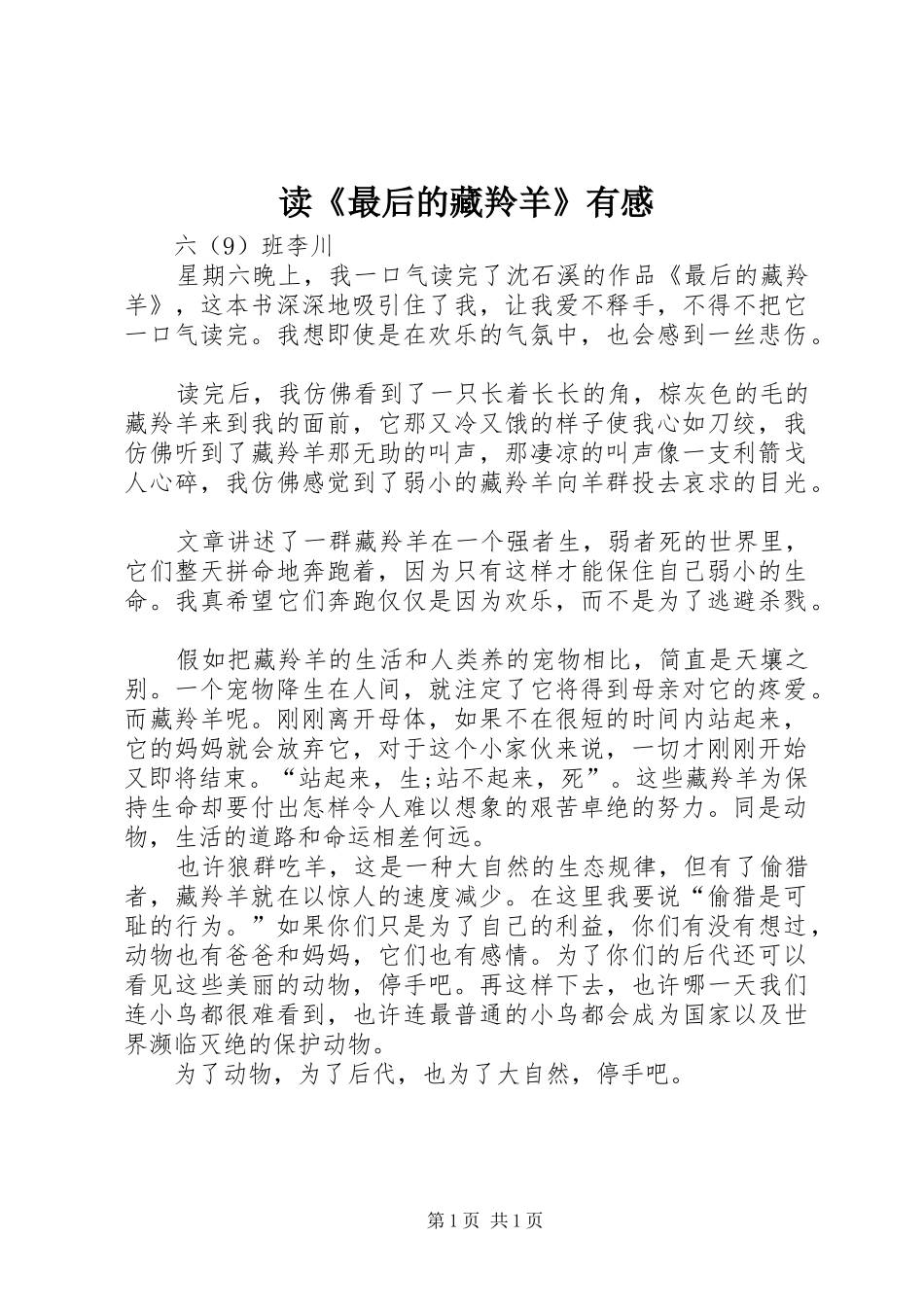 读最后的藏羚羊有感_第1页