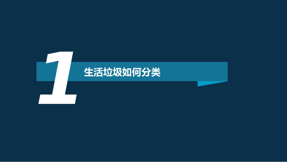 垃圾分类生活垃圾如何分类_第1页