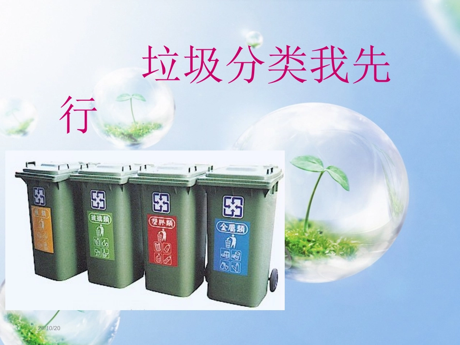 垃圾分类我先行培训_第1页