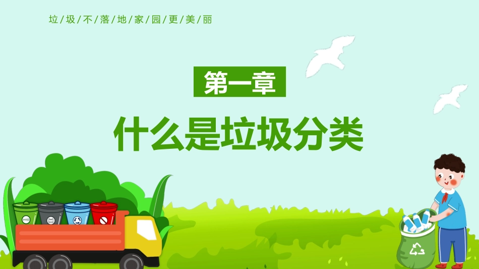 垃圾分类宣传课件_第3页