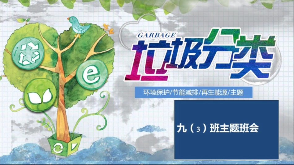 垃圾分类宣传主题_第1页