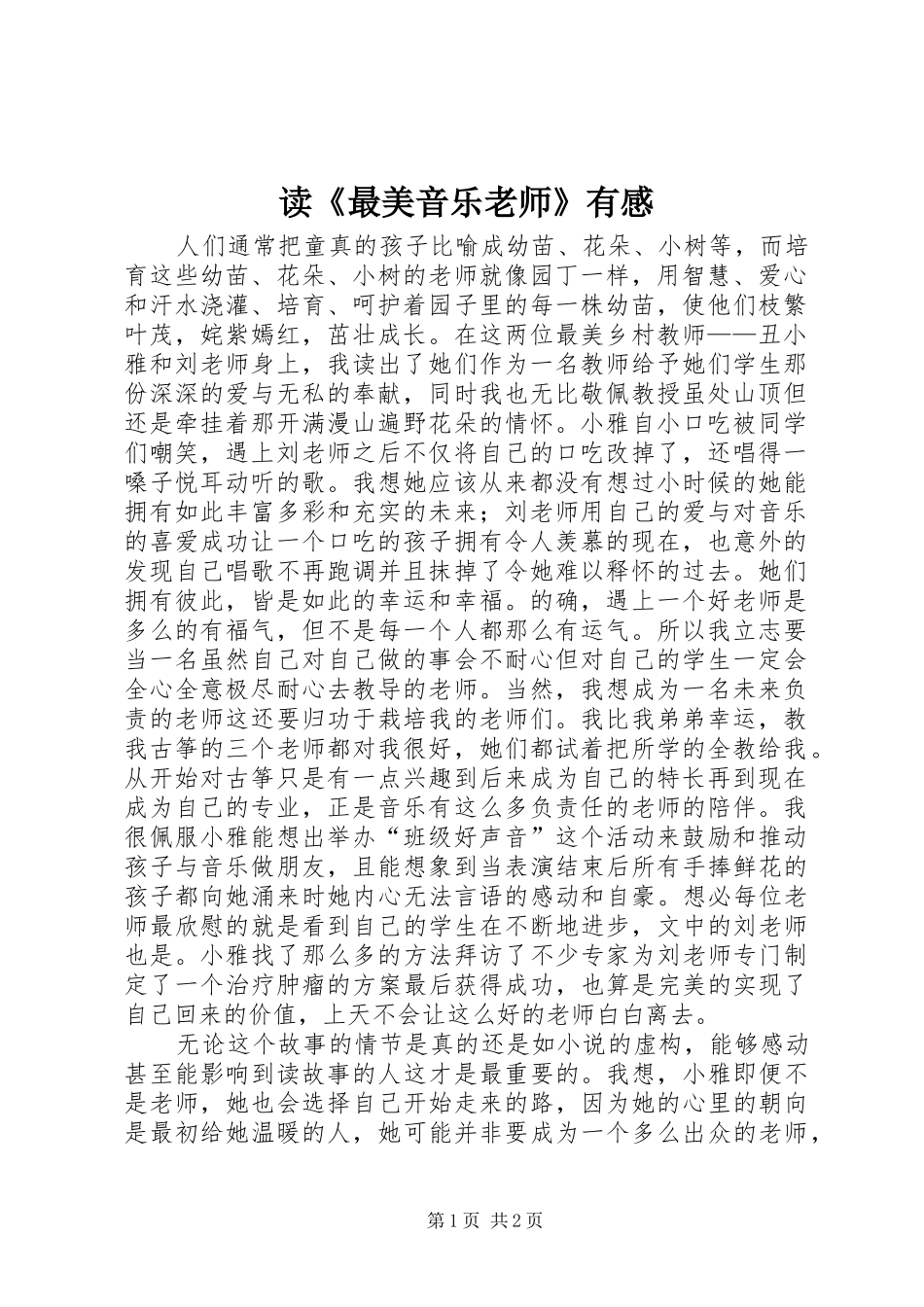 读最美音乐老师有感_第1页