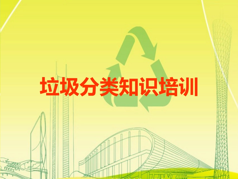 垃圾分类知识培训_第1页