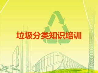 垃圾分类知识培训