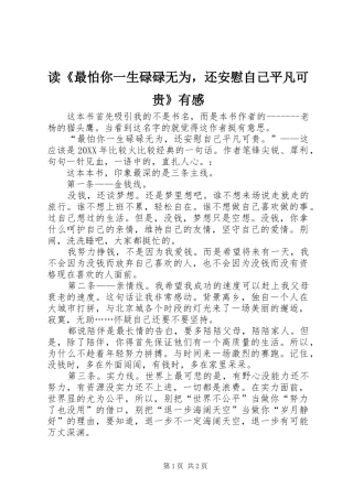 读最怕你一生碌碌无为，还安慰自己平凡可贵有感