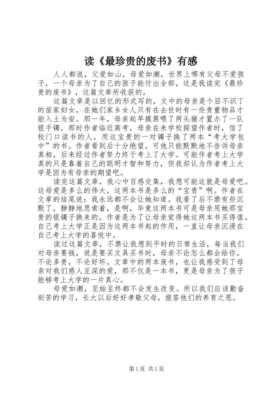 读最珍贵的废书有感_第1页