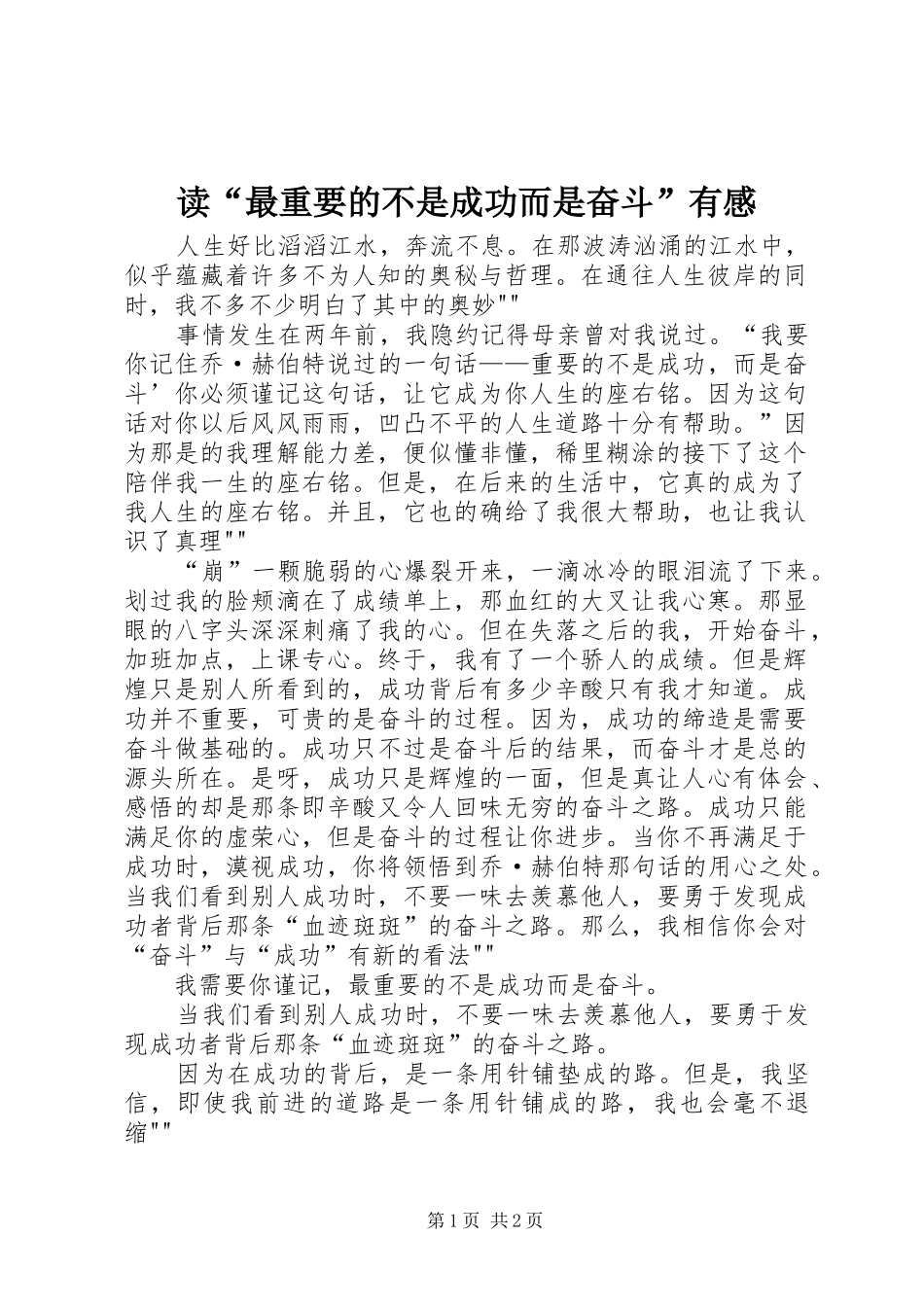 读最重要的不是成功而是奋斗有感_第1页